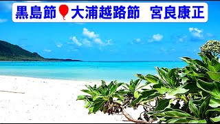 宮良康正　🌈黒島節🎈大浦越路節🌈　CD音源　歌詞付き　【八重山民謡・八重山古典民謡】