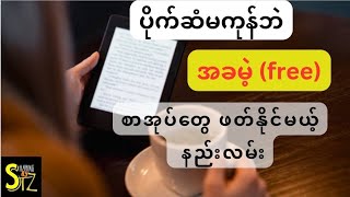 ပိုက်ဆံမကုန်ဘဲ စာအုပ်‌တွေ အခမဲ့ဖတ်ကြမယ် | How to free download book