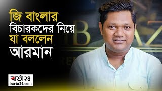 কমর উদ্দিন আরমানের সঙ্গে এক বিকেল  | mirakkel akkel challenger 9 | kamruddin arman | Barta24.com