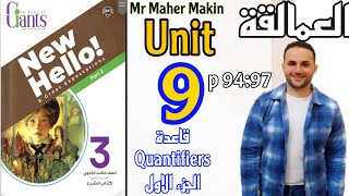 تالته ثانوي انجليزي 2025/اجابات ملخص العمالقة Giantsقاعدة الوحدة التاسعه unit 9 المحددات quantifiers