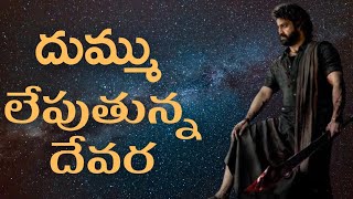 NTR దేవర సినిమా  Real Riview ఫ్యాన్స్..  | Elite Media Telugu Entertainment | Devara | NTR ||