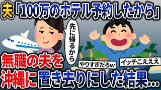 無職夫「子供産めない体のお前と結婚してやったんだから俺を養えよw」→贅沢しまくる夫を置き去りにしてやった結果w【2ch修羅場スレ・ゆっくり解説】