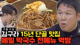 무더위엔 역시 막국수!!🍜 김구라가 사계절 찾는 인생 맛집!! 메밀 막국수, 수육, 메밀전병까지 전 메뉴 다~ 털었습니다! 25년 전통의 손맛은 과연..? [그리구라]