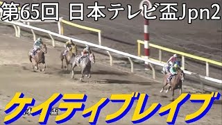 2018.10.3 船橋11R 第65回 日本テレビ盃Jpn2 ケイティブレイブ