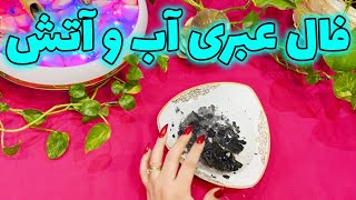 بانو فال - فال عبری آب و آتش کلی شگفت زدت میکنه