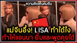 แม่จีนทึ่ง พูดถึง #lisa ทำได้! สามารถทำให้แอนนา หันมายิ้มและพูดคุยด้วยในงาน Fashion Week LV