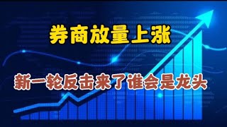 券商放量上涨，新一轮反击来了，谁会是新龙头？