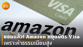 Amazon หยุดรับบัตรเครดิต Visa ที่ออกในสหราชอาณาจักร | beartai BRIEF