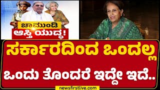 Pramoda Devi Wadiyar : ಸರ್ಕಾರದಿಂದ ಒಂದಲ್ಲ ಒಂದು ತೊಂದರೆ ಇದ್ದೇ ಇದೆ | Mysuru |@newsfirstkannada