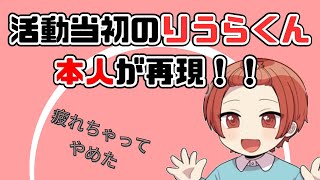 【いれいす切り抜き】昔のりうらくんを再現！一人称りうらが定着した弊害が？！