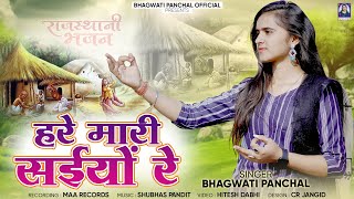 Hare mari Saiyo Re ॥ हरे मारी सईयों रे !! Marwadi bhajan 2024 ॥ Bhagwati panchal official