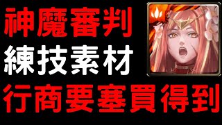 【神魔之塔】「神魔審判」練技素材「虹蝶」去哪裡買？【罪惡刑台】