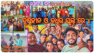 ଦୃଷ୍ଟିହୀନ ଓ ବଧିର ସ୍କୁଲ୍ କୁ ବୁଲିବାକୁ ଯାଇଥିଲୁ | Blind and Deaf school Vlog | Kedarnath Masti