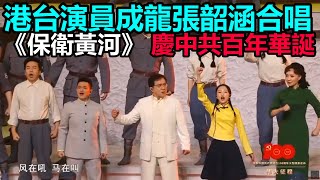 港台演員成龍張韶涵合唱《保衛黃河》　慶祝中共百年華誕