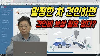 1617회. 교통사고 현장에서 차 별로 망가지지 않았고 사이드미러 조금 깨지거나 범퍼 살짝 찌그러진 정도인데 레커차가 끌고 간 경우 견인차 비용 줘야 할까요?