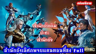 สำนักถังเลิศภพจบแดนตอนที่84 Full สำนักถังปะทะสำนักดั้งเดิม