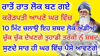 ਰਾਤੋਂ ਰਾਤ ਲੋਕ ਬਣ ਗਏ ਕਰੋੜਪਤੀ ਆਪਣੇ ਘਰ ਵਿੱਚ 10 ਮਿੰਟ ਚਲਾਉ ਇਹ ਸ਼ਬਦ#newgurbanishabad2024 #MulMantralive