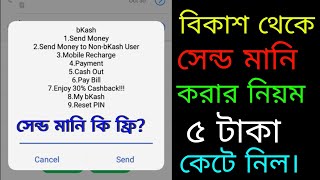 কিভাবে বিকাশ থেকে সেন্ড মানি করে? How To Send Money From Bkash?