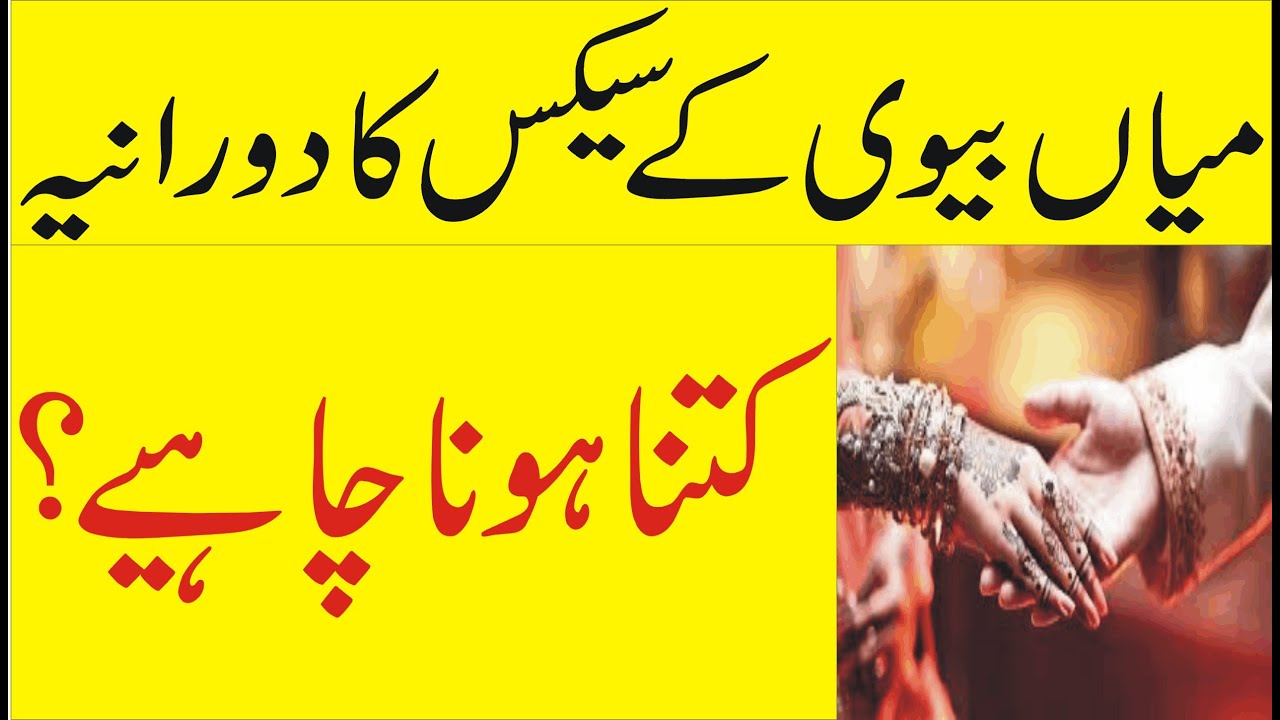 Miya Biwi K #Sex Ka Dorania Kitna Hona Chahiye | Behtareen Biwi Aur # ...