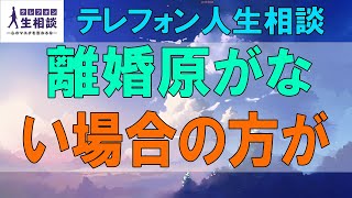 テテレフォン人生相談🌻離婚原因がない場合の方が問題は深刻です!