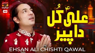 Ali Kul Da Peer | Ehsan Ali Chishti Qawal | TP Manqabat
