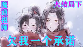 《魔道祖师》之欠我一个承诺大结局下   “你自己蠢，就别怪别人算计你。技不如人，好自为之。”#忘羡#魔道祖师#蓝忘机#魏无羡