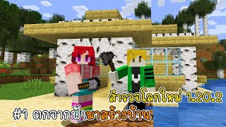 ตกจากฟ้าลงมาสร้างบ้าน ep1  - Minecraft Servival 1.20.02