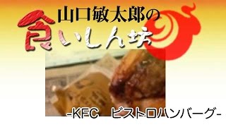 山口敏太郎の食いしん坊  ケンタッキー  ビストロハンバーグ