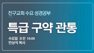 수요성경공부 (특급구약관통10강) 5/3/2023