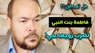 فاطمة بنت النبي تضرب زوجها علي! هل تصدقون؟ / عيد ورداني