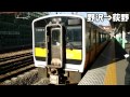 キハe120 6 快速気動車 3222d・快速あがの全区間走行音 信越本線・磐越西線