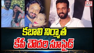 కబాలి నిర్మాత కేపీ చౌదరి సూసైడ్ | Producer KP Chowdary | CVR News