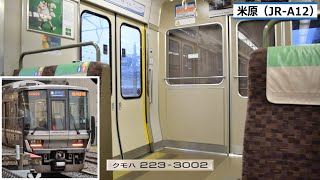 ゆっくり加速！北陸本線223系2000番台　東芝IGBT-VVVF走行音＆車窓・車内映像 (米原⇒坂田)