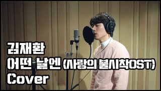 [사랑의 불시착 OST] 김재환 - 어떤 날엔 (cover by 김태현)