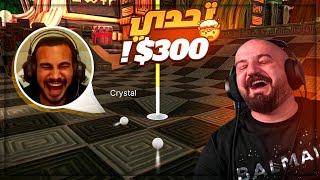 كرة هيكساوي علقت وخسر التحدي ! 😂 الاول يربح 300$ ! Golf With friends ! 🤣😍