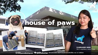 กรงสแตนเลสที่ House of Paws เลือกใช้ | Pawradiseshop