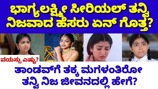 ಭಾಗ್ಯಲಕ್ಷ್ಮೀ ಸೀರಿಯಲ್ ತನ್ವಿ ನಿಜವಾದ ಹೆಸರು| ವಯಸ್ಸು| bhagyalakshmi serial| tanvi bhagyalakshmi