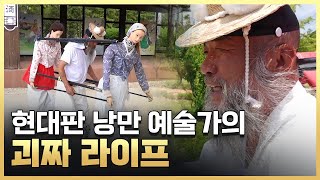 [황금나침반] 현대판 낭만가객 괴짜 라이프 / YTN 사이언스