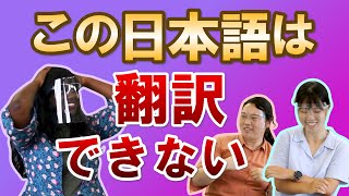 翻訳できない日本語【国際交流員ワクワク動画】