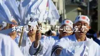 松阪えェなぁ～　松阪神社式年式年遷座祭 「お木曳き」”2015”