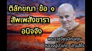 EP.93 ธรรมะเทศนา หลวงปู่บัวเกตุ ปทุมสิโร \