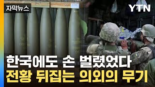 [자막뉴스] "절실하게 필요"...한국에도 손 벌렸던 우크라전 '의외의 무기' / YTN