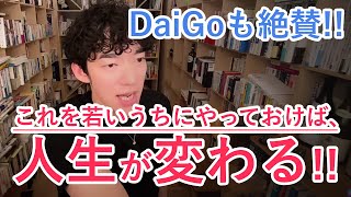 【勉強】DaiGoも絶賛！20代のうちにやっておけば人生が変わること教えます！（メンタリストDaiGo／切り抜き）