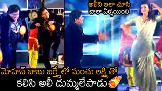 Comedian Ali Dances With Manchu Lakshmi At Mohan Babu Birthday Party | News Buzz