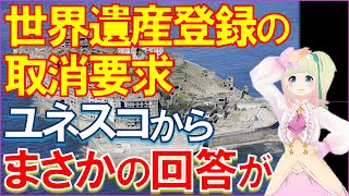 世界遺産登録の取消についてユネスコが回答！