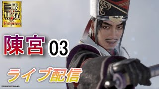 真・三國無双8Empires　争覇モード19周目（陳宮 #3）/英雄集結/難易度 修羅