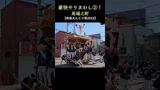 豪快やりまわし❗馬場之町②【和泉だんじり祭り2024】