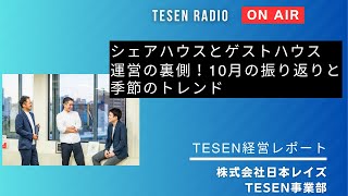 シェアハウスとゲストハウス運営の裏側！10月の振り返りと季節のトレンド｜TESEN経営レポート