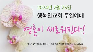 [토론토행복한교회] 2024년 2월 25일  주일예배