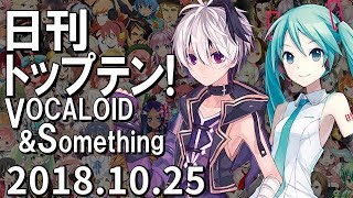 日刊トップテン！VOCALOID＆something【2018.10.25】